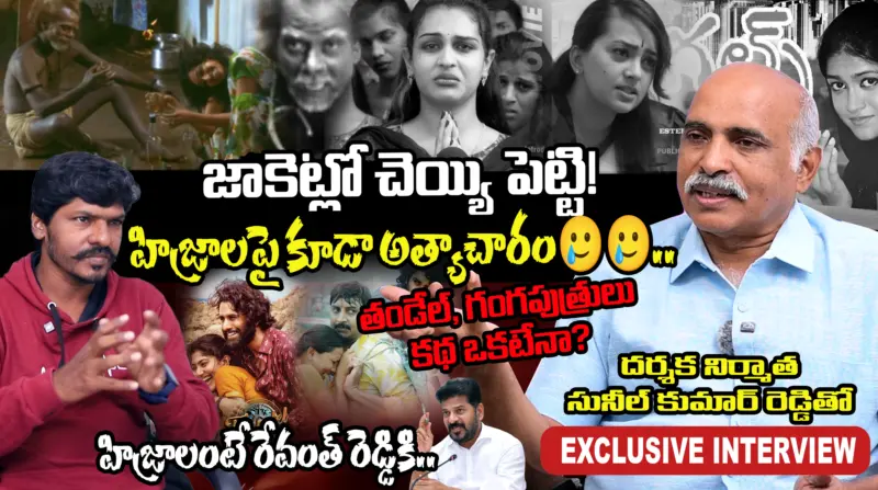 "LGBT"తో మరోసారి సంచలనం.. సమాజాన్ని ప్రశ్నిస్తున్న సునీల్ కుమార్ రెడ్డి!