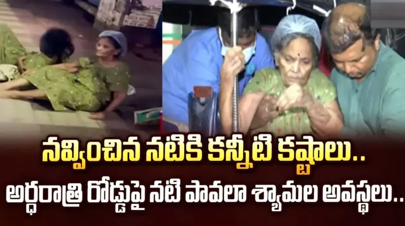 అర్ధరాత్రి నడిరోడ్డుపై దీనస్థితిలో ప్రముఖ నటి.. !!