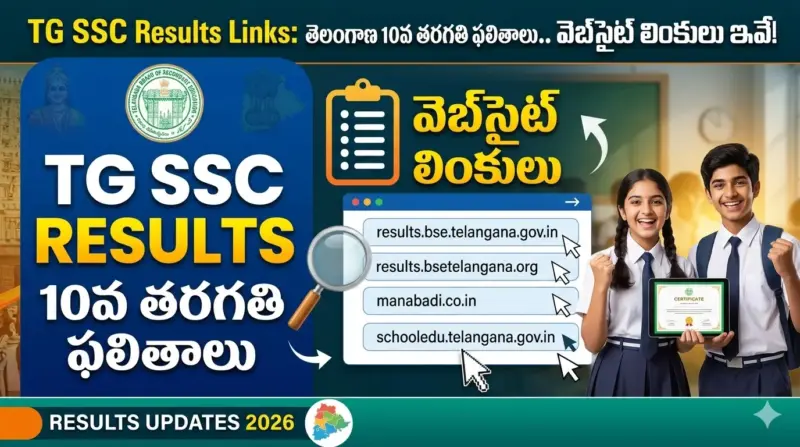 తెలంగాణ 10వ తరగతి ఫలితాలు.. వెబ్‌సైట్ లింకులు ఇవే!