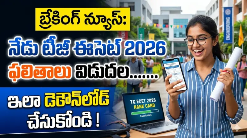 TG ECET 2026 Results: టీజీ ఈసెట్‌ 2026 ఫలితాలు విడుదల....... ఇలా డౌన్‌లోడ్‌ చేసుకోండి
