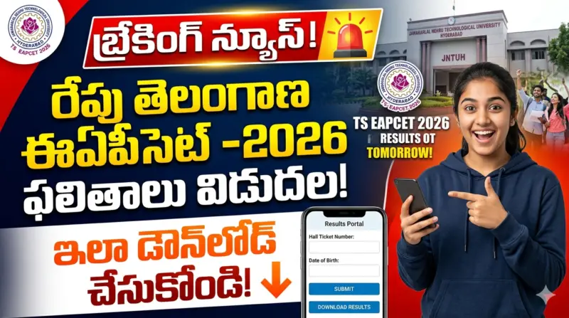 బ్రేకింగ్ న్యూస్‌: తెలంగాణ ఈఏపీసెట్‌ -2026 ఫలితాలు.. ఇలా డౌన్‌లోడ్‌ చేసుకోండి!