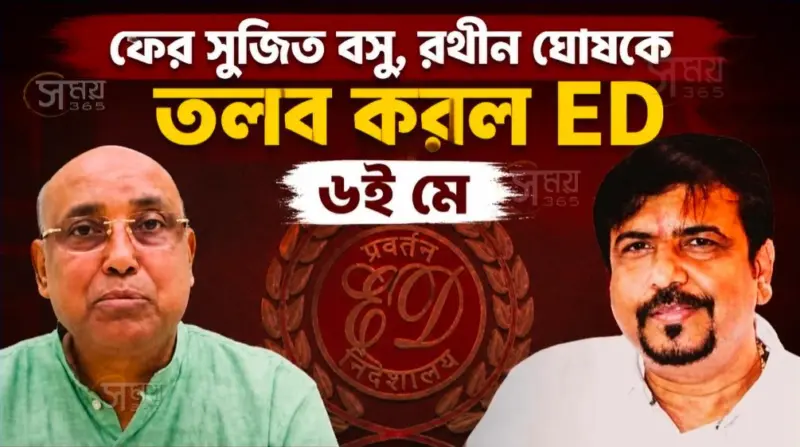 ভোট মিটতেই ফের সক্রিয় ED, ৬ মে ফের তলব সুজিত বসু-রথীন ঘোষকে
