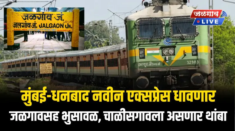 मुंबई-धनबाद नवीन एक्सप्रेस धावणार; जळगावसह भुसावळ, चाळीसगावला असणार थांबा
