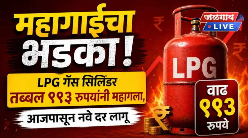 महागाईचा भडका! LPG गॅस सिलिंडर तब्बल ९९३ रुपयांनी महागला, आजपासून नवे दर लागू
