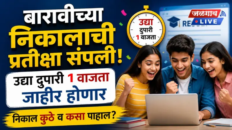 12वीच्या निकालाची प्रतीक्षा संपली! उद्या दुपारी १ वाजता जाहीर होणार , निकाल कुठे व कसा पाहाल?