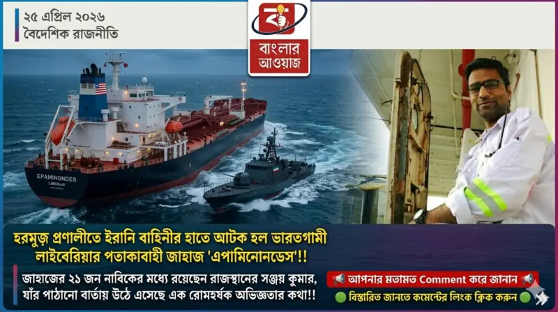 হরমুজ়ে অগ্নিগর্ভ পরিস্থিতি: ইরানি সেনার গুলিবৃষ্টির মুখে ভারতগামী জাহাজ, আটক ২১ নাবিকের জীবন নিয়ে উদ্বেগ!!