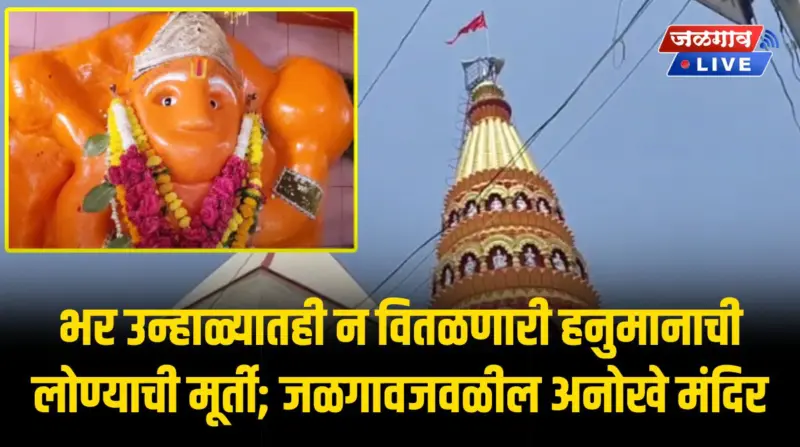 भर उन्हाळ्यातही न वितळणारी हनुमानाची लोण्याची मूर्ती; जळगावजवळील अनोखे मंदिर