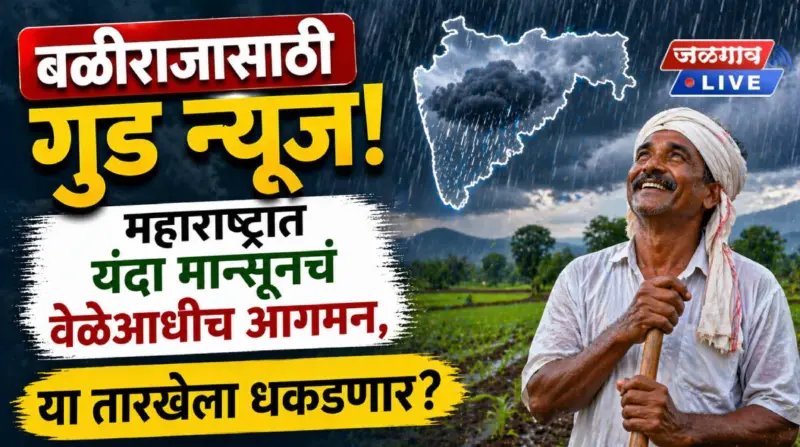 बळीराजासाठी गूड न्यूज! महाराष्ट्रात यंदा मान्सूनचं वेळेआधीच आगमन, या तारखेला धकडणार?