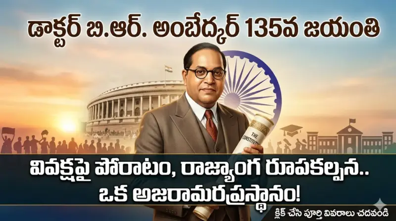 డాక్టర్ బి.ఆర్. అంబేద్కర్ 135వ జయంతి.. ఆ మహనీయుడి జీవితం ఒక స్ఫూర్తి!
