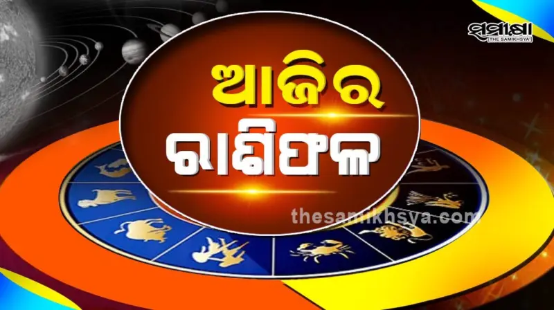ଆଜି ଏପ୍ରିଲ ୩୦ ତାରିଖ ଗୁରୁବାରରେ ଏହି ସାତୋଟି ରାଶି ପାଇଁ ରହିଛି ଶୁଭ ଖବର, ଜାଣନ୍ତୁ ରାଶିଫଳ