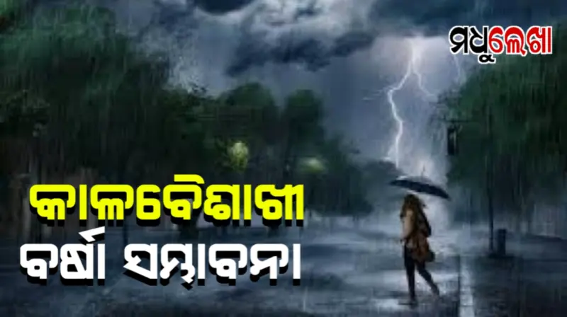୪ଦିନ କାଳବୈଶାଖୀ ଆଶଙ୍କା ।ସପ୍ତାହେ ଯାଏଁ ବଢିବନି ତାତି