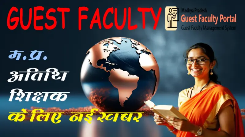 MP: अतिथि शिक्षकों को एजुकेशन पोर्टल 3.0 पर अब करना होगा ये काम