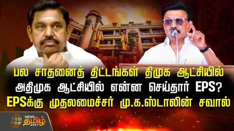 திமுக ஆட்சியில் சாதனைகள், அதிமுக ஆட்சியில் என்ன செய்தார் இபிஎஸ்?
