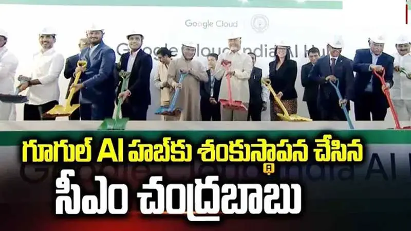 గూగుల్ ఏఐ డేటా హబ్ కు శంకుస్థాపన చేసిన సీఎం చంద్రబాబు