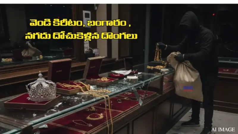 Makkavva: వెండి కిరీటం, బంగారం , నగదు దోచుకెళ్లిన దొంగలు