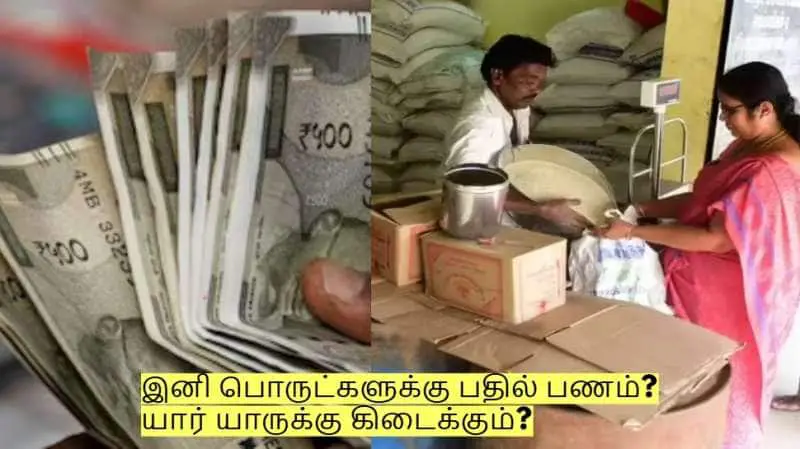 ரேஷன் கடைகளில் இனி பொருட்களுக்கு பதில் பணம்? யார் யாருக்கு கிடைக்கும்?