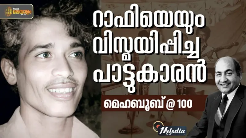 MELODIA |കൊച്ചിക്കാരുടെ ഭായ്; മെഹബൂബ് @ 100