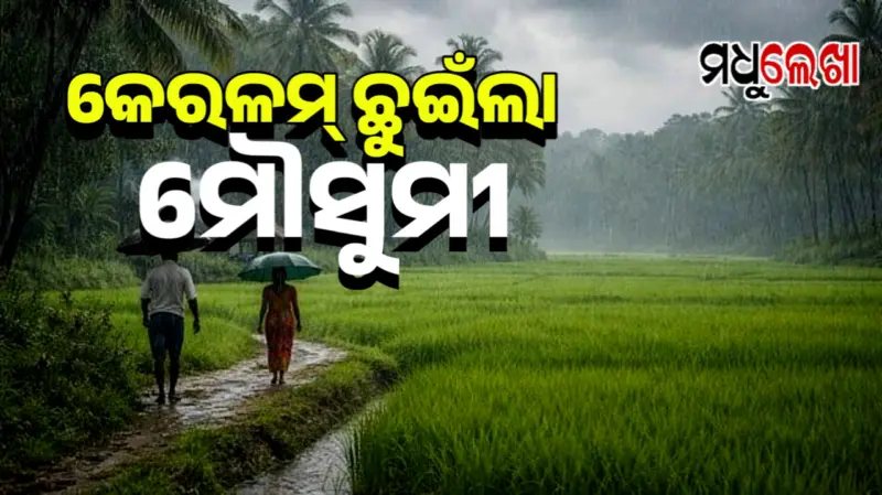 କେରଳମ୍ ଛୁଇଁଲା ଦକ୍ଷିଣ-ପଶ୍ଚିମ ମୌସୁମୀ ବାୟୁ