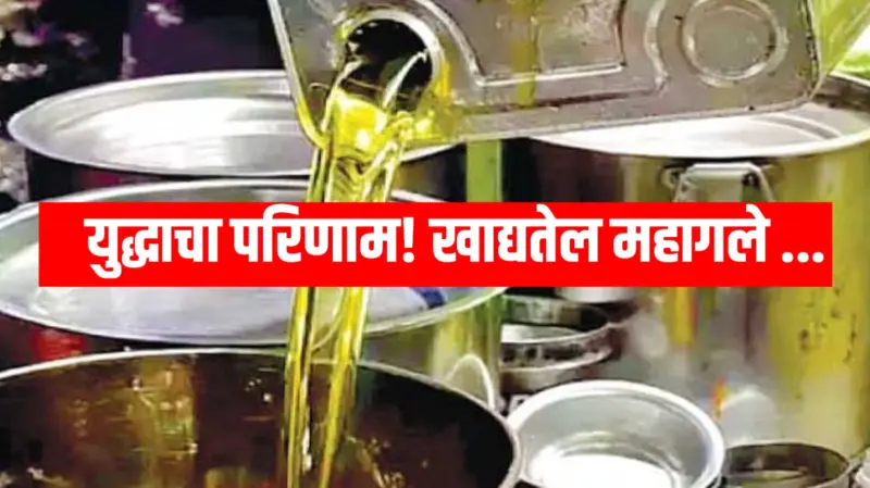 Edible Oil Price Hike : युद्धाचा परिणाम! खाद्यतेल महागले