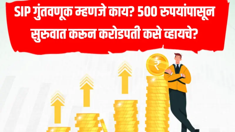 Sip mutual funds : गुंतवणूक म्हणजे काय? 500 रुपयांपासून सुरुवात करून करोडपती कसे व्हायचे?