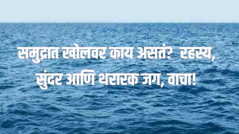 Deep Ocean Mystery : समुद्रात खोलवर काय असतं? | रहस्य, सुंदर आणि थरारक जग!