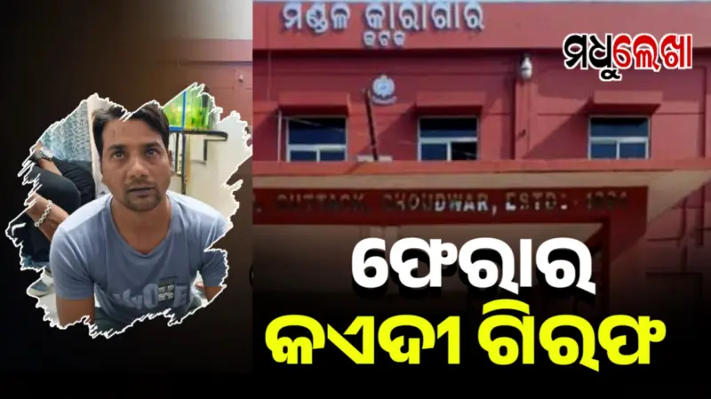 ଋଷିକେଶରୁ ଗିରଫ ହେଲା ଚୌଦ୍ୱାର ସର୍କଲ ଜେଲରୁ ଫେରାର ଥିବା କଏଦୀ