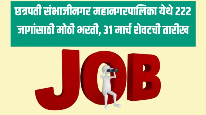 Job Alert : छत्रपती संभाजीनगर महानगरपालिका येथे 222 जागांसाठी मोठी भरती, 31 मार्च शेवटची तारीख