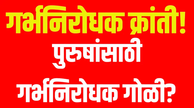 male birth control pill : पुरुष गर्भनिरोधक गोळी? जोक वाटतोय. पण खरं आहे!