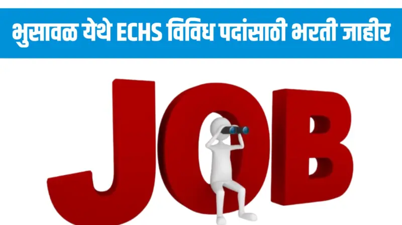 भुसावळ ECHS भरती जाहीर; स्थानिक उमेदवारांसाठी मोठी संधी