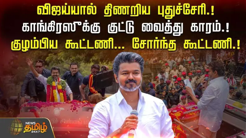 விஜய்யால் திணறிய புதுச்சேரி