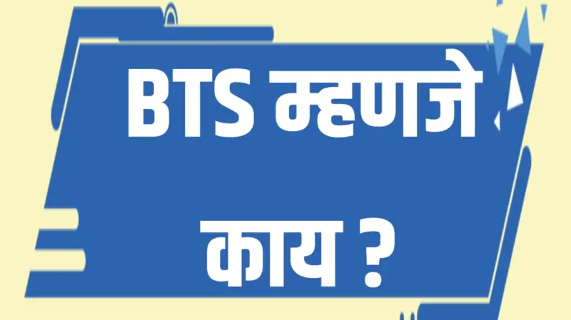 What is BTS? : BTS म्हणजे काय?
