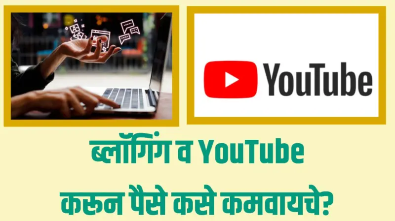 Blogging and YouTube Monetization Guide : ब्लॉगिंग व YouTube करून पैसे कसे कमवायचे?