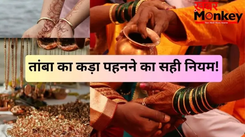 Tambe Ka Kada: तांबे का कड़ा पहनने से पहले जान लीजिए सही नियम और दिन, इस एक बात का जरूर रखें ध्यान