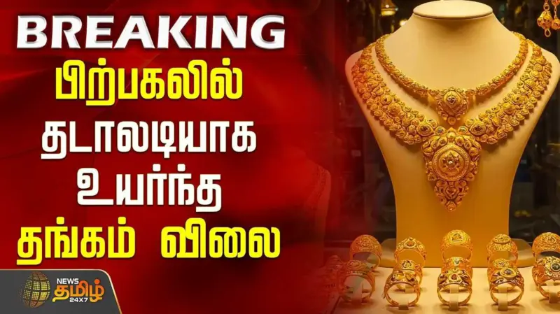 பிற்பகலில் தங்கம் விலை பவுனுக்கு ரூ.1,440 உயர்வு, ஒரு கிராம் ரூ.13,990க்கு விற்பனை