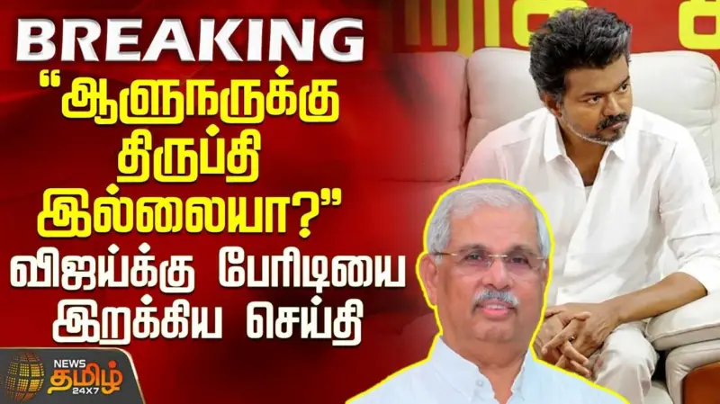 திட்டமிட்டபடி விஜய் பதவி ஏற்பாரா? புதிய சிக்கல்