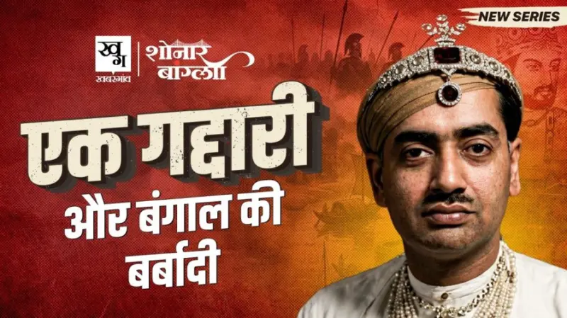 पाल और सेन वंश से लेकर मुगलों तक, आखिर कैसा रहा है बंगाल का इतिहास?