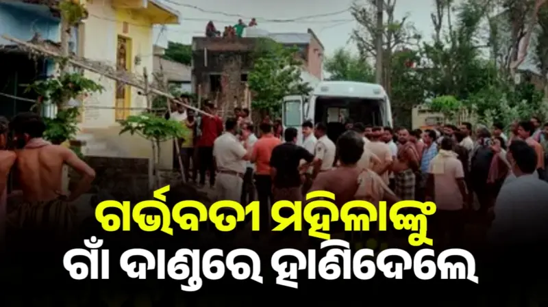 ଗର୍ଭବତୀ ମହିଳାଙ୍କୁ ପ୍ରେମିକର ଭାଇ ସମସ୍ତଙ୍କ ସାମ୍ନାରେ ହାଣି ମାରିଦେଲା