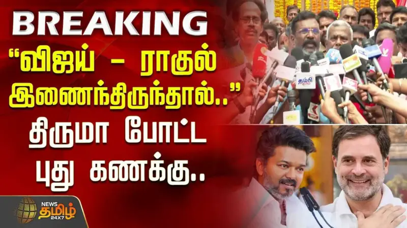 விஜய்க்கு ஆதரவா? - மறுக்காத திருமாவளவன்