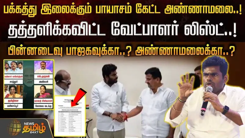 பக்கத்து இலைக்கும் பாயாசம் கேட்ட அண்ணாமலை