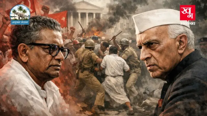विमोचन समारम: बर्खास्त क्यों कर दी गई थी केरल की पहली लेफ्ट सरकार?