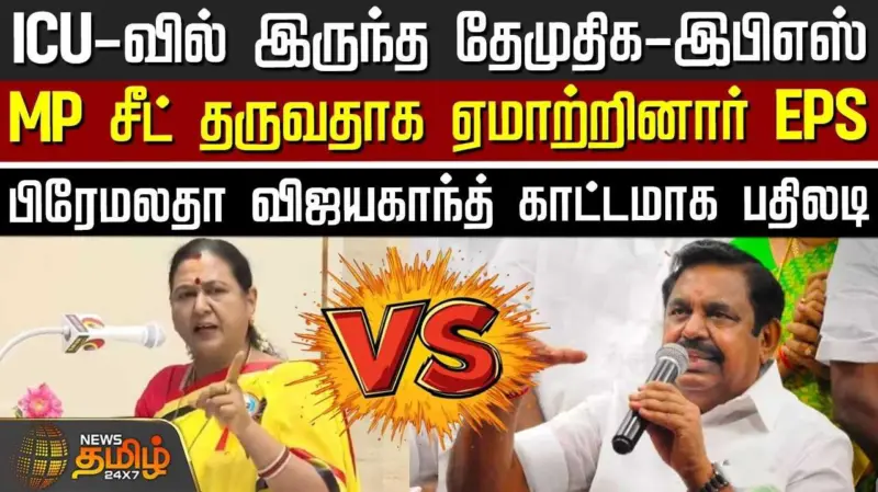 எம்பி சீட் தருவதாக ஏமாற்றினார் இபிஎஸ் என பிரேமலதா காட்டமாக பதிலடி