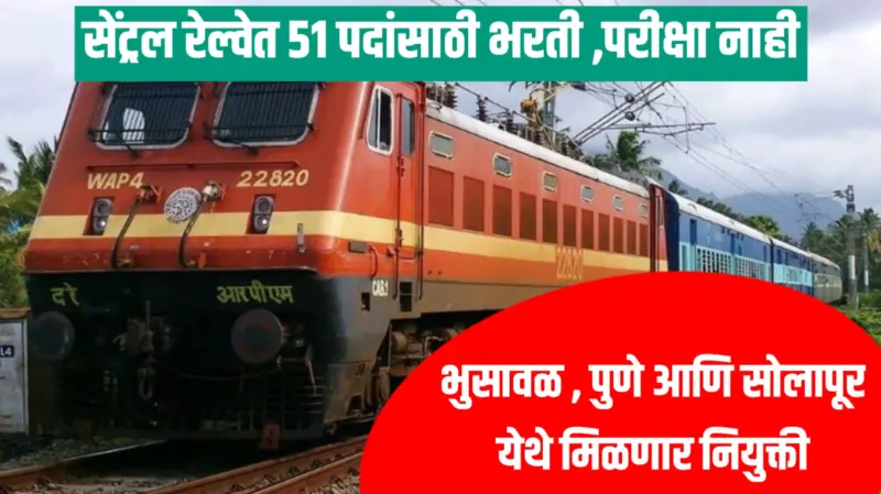 Central Railway : सेंट्रल रेल्वे 51 पदांसाठी भरती ,परीक्षा नाही