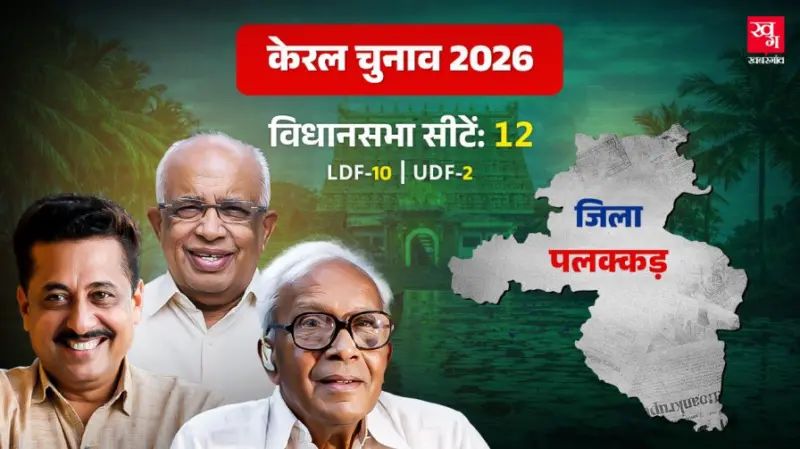 पलक्कड़: LDF के दबदबे को चुनौती देने के लिए क्या करेगा UDF?