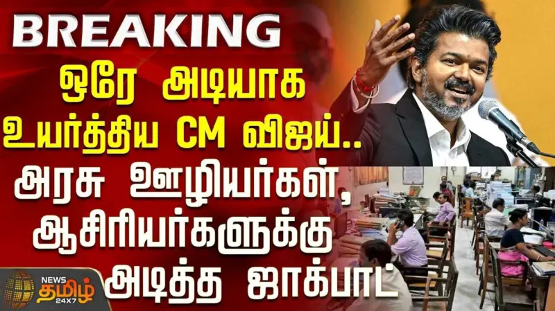 அகவிலைப்படி 2 சதவீதம் உயர்வு - முதலமைச்சர் விஜய் ஆணை