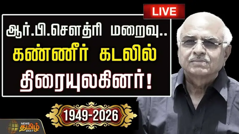 சினிமா தயாரிப்பாளர் ஆர்.பி.சவுத்ரி மரணம் - இறுதி அஞ்சலி