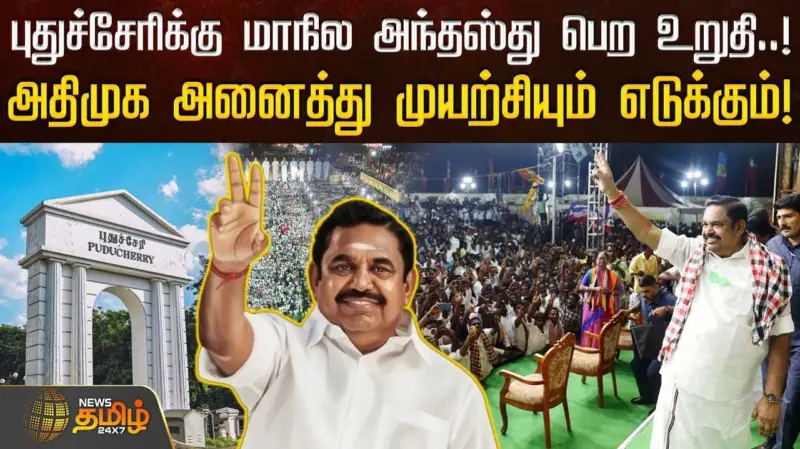 புதுச்சேரிக்கு மாநில அந்தஸ்து பெற உறுதி