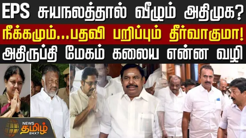 எடப்பாடி பழனிசாமி சுயநலத்தால் வீழும் அதிமுக?
