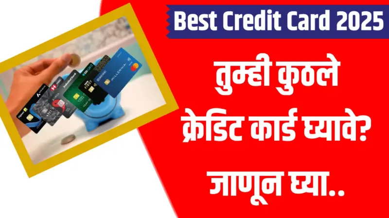 Best Credit Card 2025: तुम्ही कुठले क्रेडिट कार्ड घ्यावे? जाणून घ्या..Teacher Recruitment 2025 : 12 हजार शिक्षक भरतीची मोठी संधी!