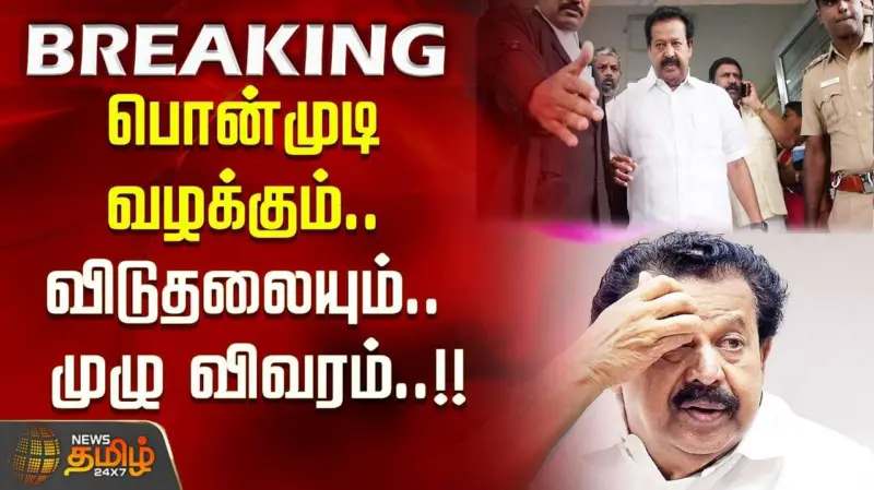 பொன்முடி உள்ளிட்ட 7 பேரும் விடுதலை