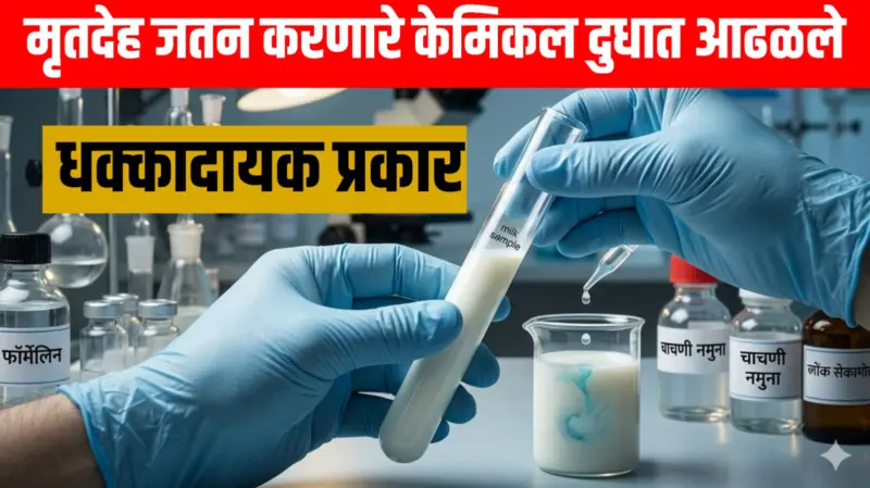 मृतदेह जतन करणारे केमिकल दुधात आढळले; धक्कादायक प्रकार